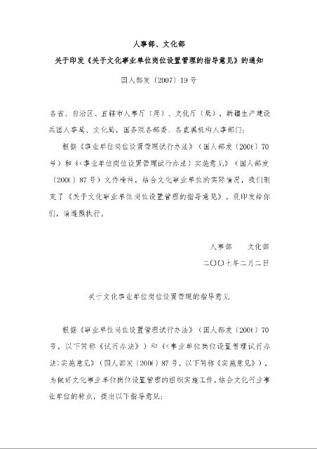 人事部、文化部 关于印发《关于文化事业单位岗位设置管理的指导意见》的通知