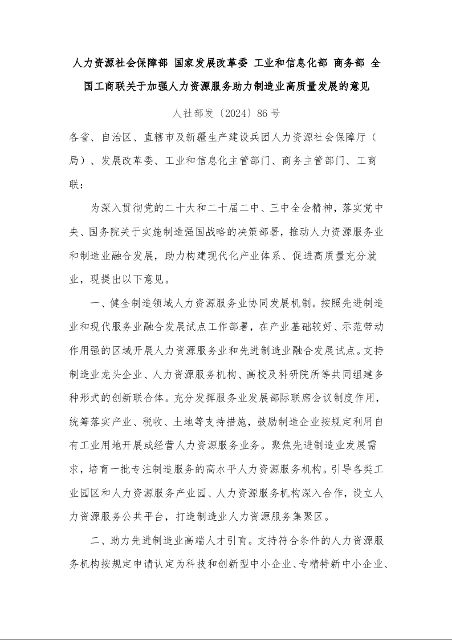 人力资源社会保障部 国家发展改革委 工业和信息化部 商务部 全国工商联关于加强人力资源服务助力制造业高质量发展的意见 