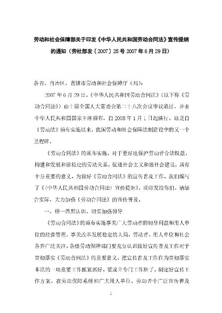 劳动和社会保障部关于印发《中华人民共和国劳动合同法》宣传提纲的通知