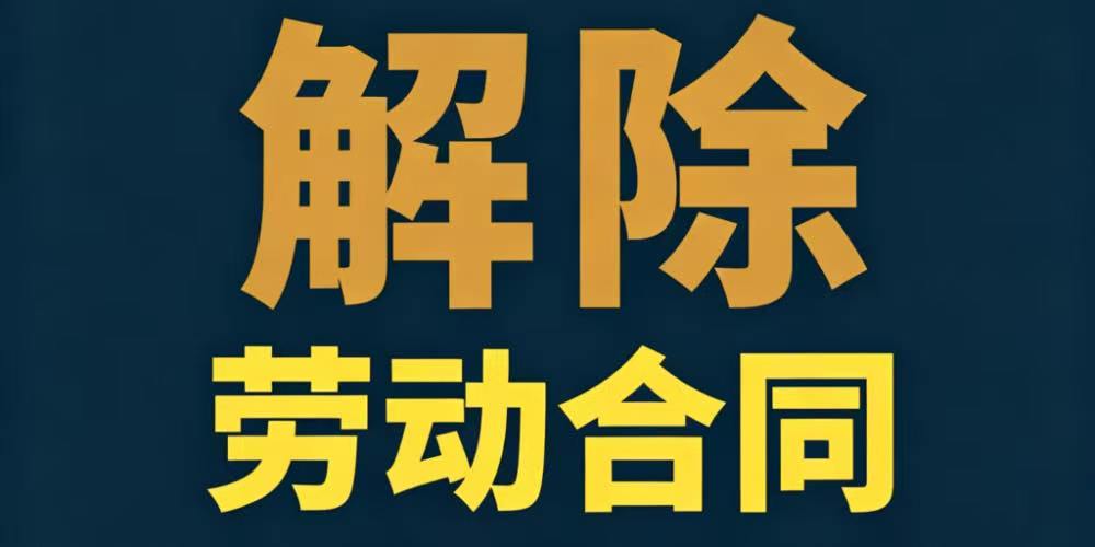 劳动者的哪些行为给用人单位造成哪些损失和影响可以构成解除劳动合同的要件?