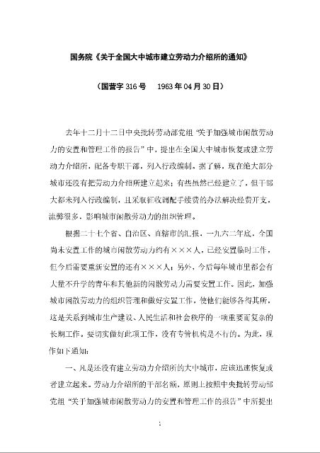 国务院《关于全国大中城市建立劳动力介绍所的通知》