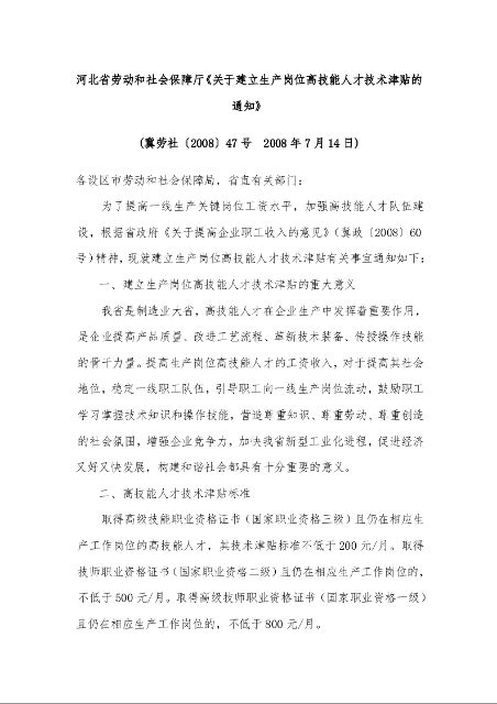 河北省劳动和社会保障厅《关于建立生产岗位高技能人才技术津贴的通知》