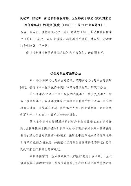 民政部、财政部、劳动和社会保障部、卫生部关于印发《优抚对象医疗保障办法》的通知