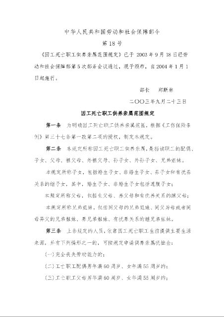 因工死亡职工供养亲属范围规定