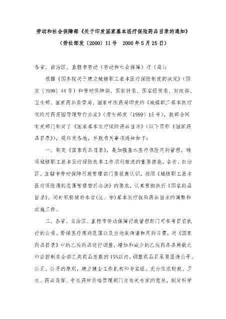 劳动和社会保障部《关于印发国家基本医疗保险药品目录的通知》 