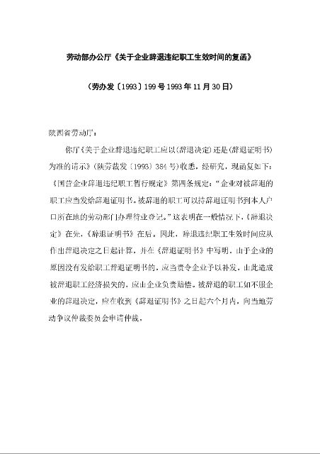劳动部办公厅《关于企业辞退违纪职工生效时间的复函》