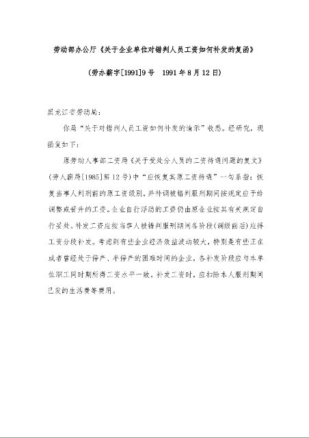 劳动部办公厅《关于企业单位对错判人员工资如何补发的复函》 (  1991年8月12日)