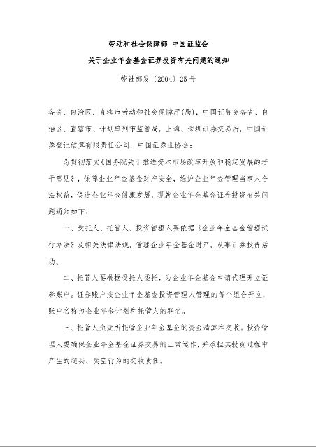 劳动和社会保障部 中国证监会 关于企业年金基金证券投资有关问题的通知