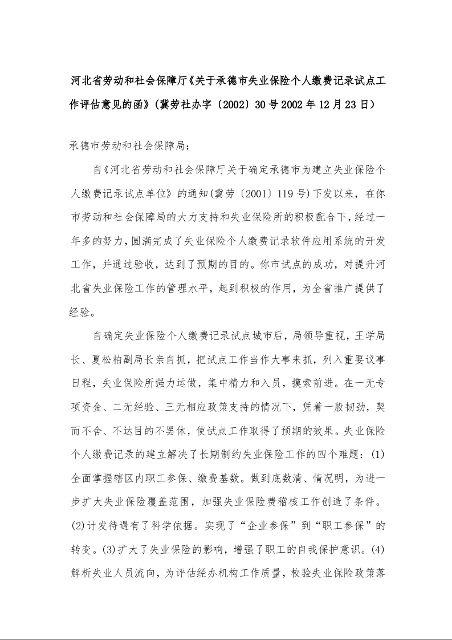河北省劳动和社会保障厅《关于承德市失业保险个人缴费记录试点工作评估意见的函》