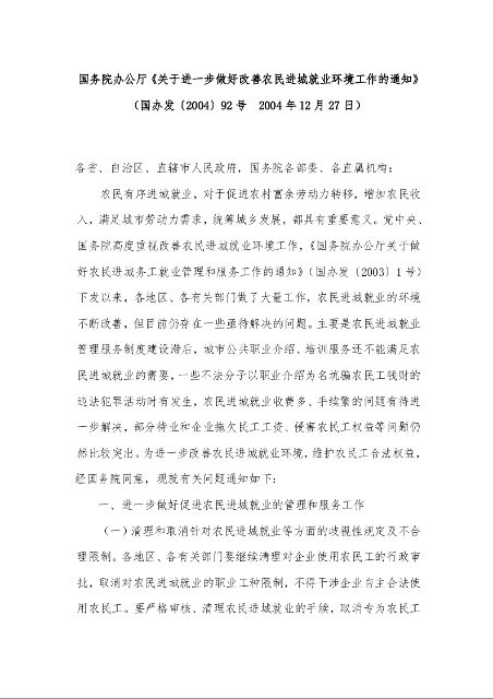 国务院办公厅《关于进一步做好改善农民进城就业环境工作的通知》