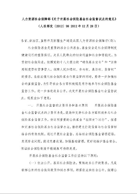 力资源社会保障部《关于开展社会保险基金社会监督试点的意见》