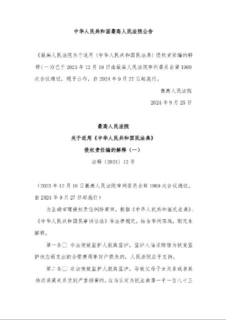 最高人民法院 关于适用《中华人民共和国民法典》 侵权责任编的解释(一) 法释〔2024〕12号