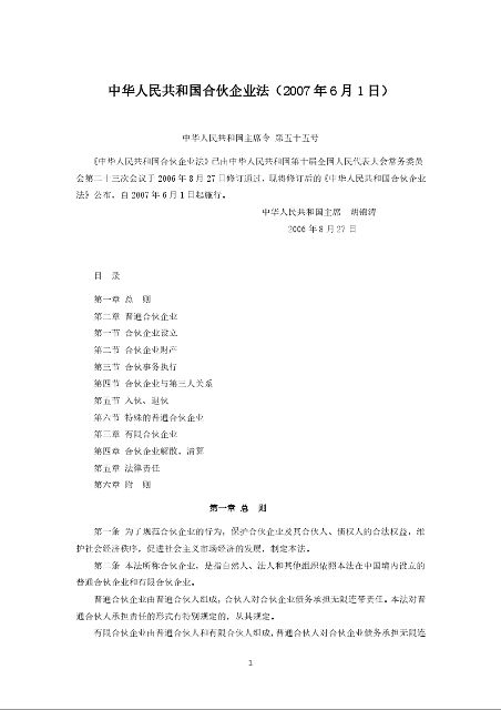 中华人民共和国合伙企业法