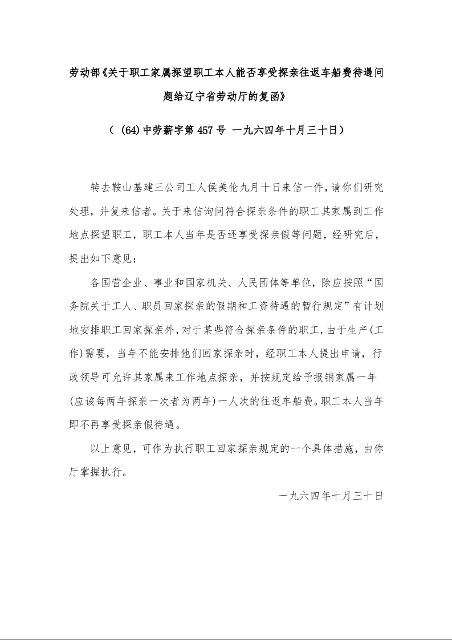 劳动部《关于职工家属探望职工本人能否享受探亲往返车船费待遇问题给辽宁省劳动厅的复函》 （ (64)中劳薪字第457号 一九六四年十月三十日）