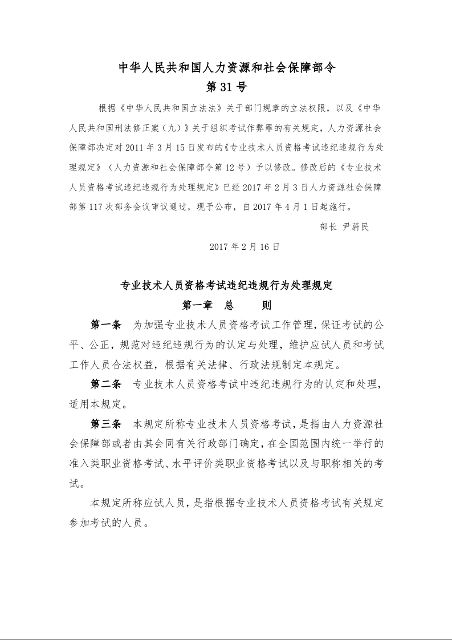 专业技术人员资格考试违纪违规行为处理规定
