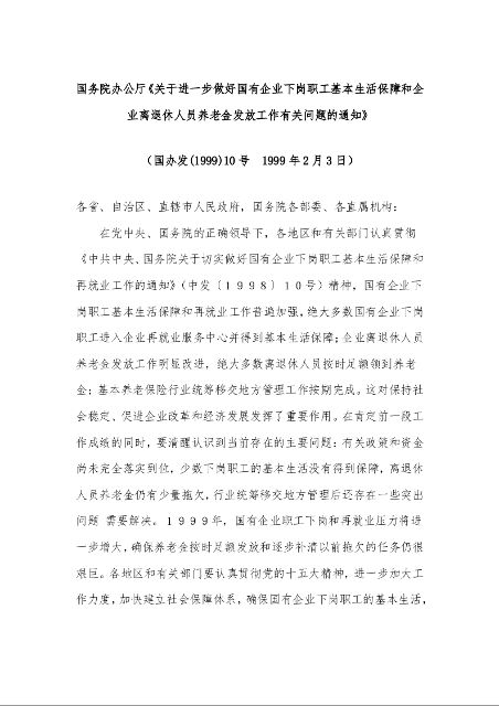 国务院办公厅《关于进一步做好国有企业下岗职工基本生活保障和企业离退休人员养老金发放工作有关问题的通知》