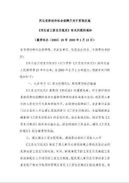 河北省劳动和社会保障厅关于贯彻实施 《河北省工资支付规定》有关问题的通知 