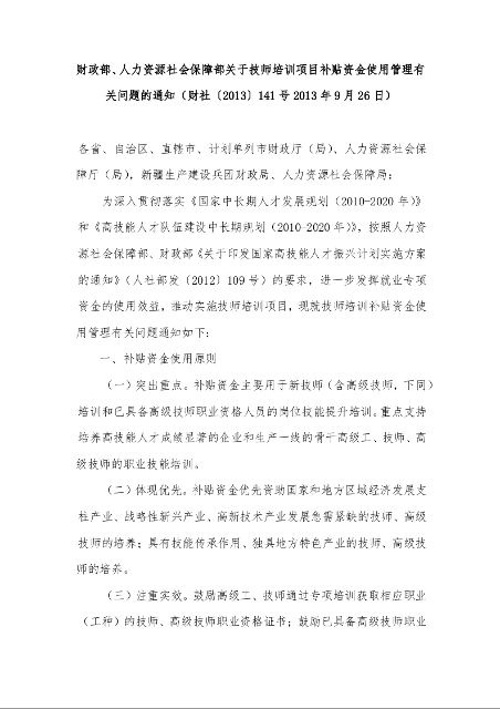 财政部、人力资源社会保障部关于技师培训项目补贴资金使用管理有关问题的通知