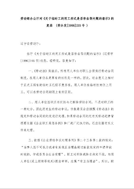 劳动部办公厅对《关于临时工的用工形式是否存在等问题的请示》的复函 