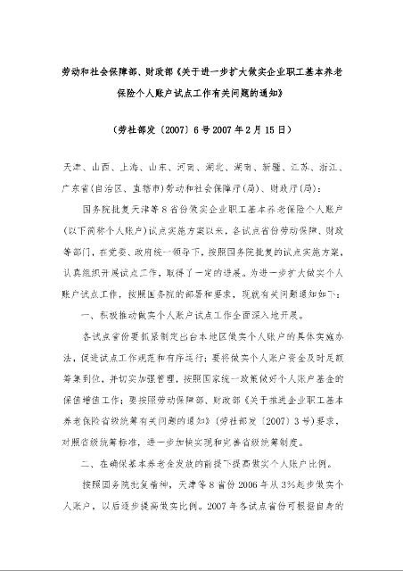 劳动和社会保障部、财政部《关于进一步扩大做实企业职工基本养老保险个人账户试点工作有关问题的通知》