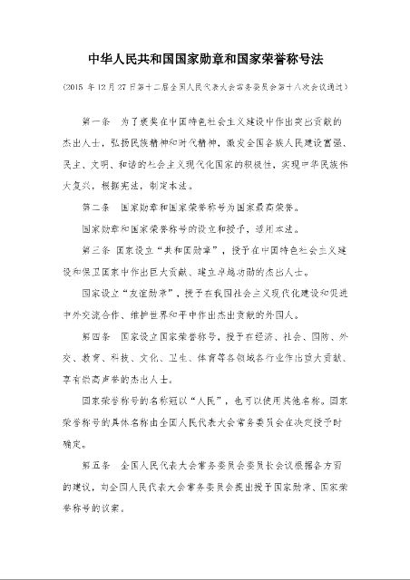 中华人民共和国国家勋章和国家荣誉称号法