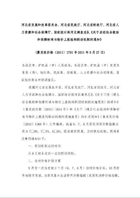 河北省《关于启动社会救助和保障标准与物价上涨挂钩联动机制的通知》