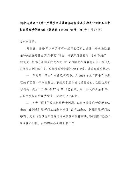 河北省财政厅《关于严禁从企业基本养老保险基金和失业保险基金中提取管理费的通知》