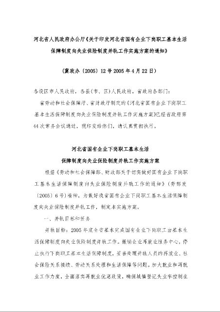 河北省人民政府办公厅《关于印发河北省国有企业下岗职工基本生活保障制度向失业保险制度并轨工作实施方案的通知》 (2005年4月22日)