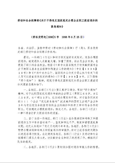 劳动和社会保障部《关于不得违反国家规定办理企业职工提前退休的紧急通知》