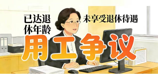 未享受养老保险待遇但已经达到法定退休年龄的用工争议如何把握和处理？