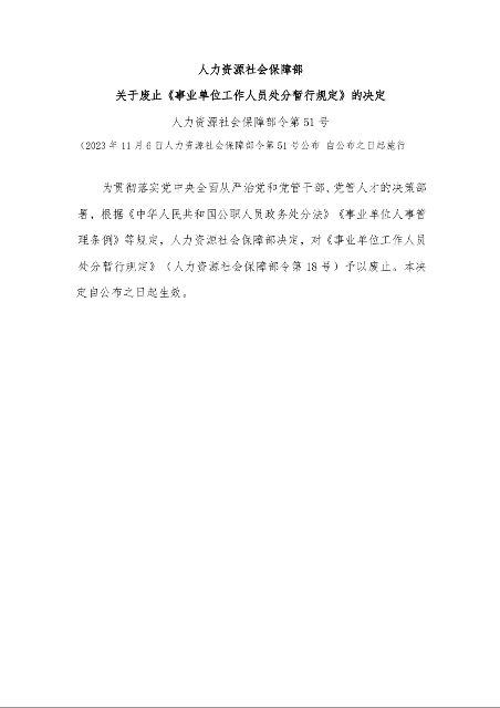 人力资源社会保障部 关于废止《事业单位工作人员处分暂行规定》的决定 