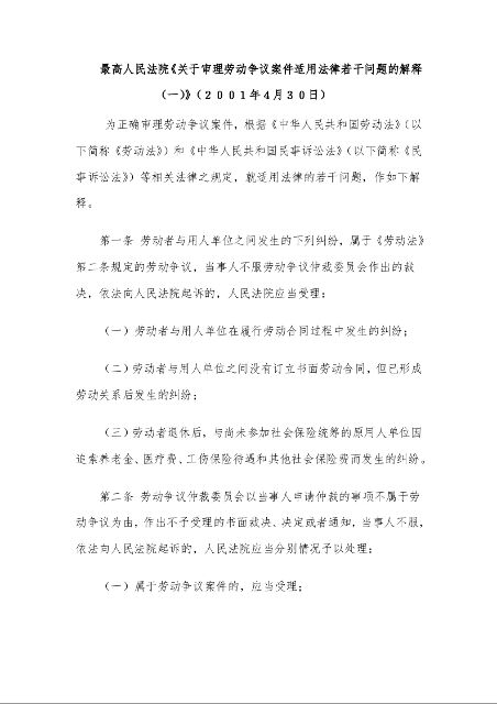 最高人民法院《关于审理劳动争议案件适用法律若干问题的解释(一)》