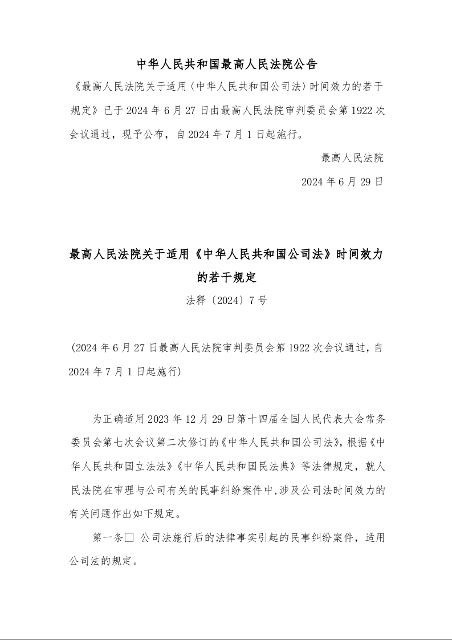 最高人民法院关于适用《中华人民共和国公司法》时间效力的若干规定 法释〔2024〕7号