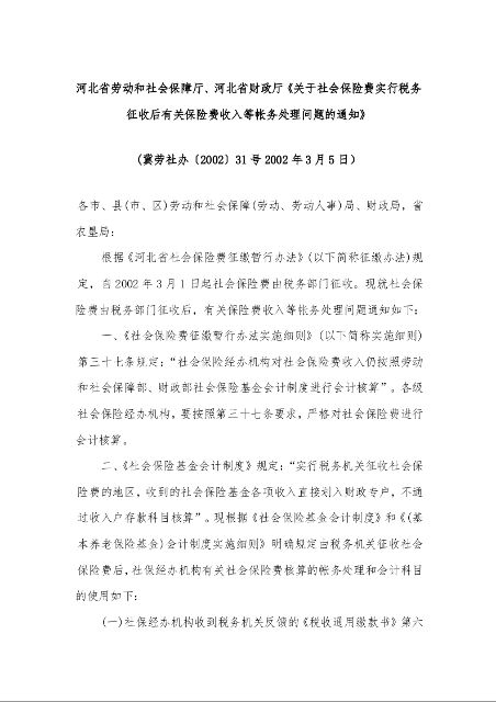 河北省劳动和社会保障厅、河北省财政厅《关于社会保险费实行税务征收后有关保险费收入等帐务处理问题的通知》 (2002年3月5日)