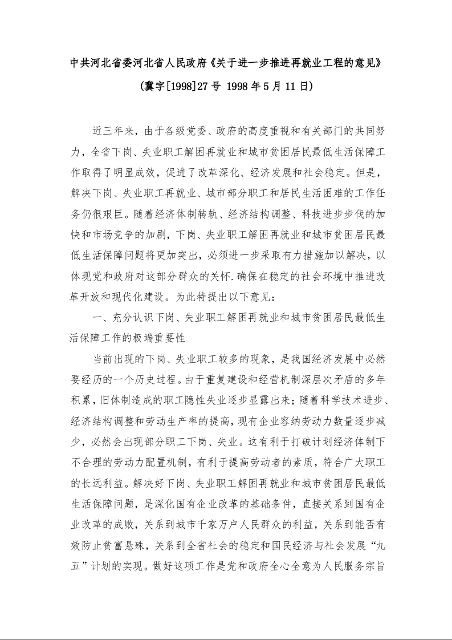 中共河北省委河北省人民政府《关于进一步推进再就业工程的意见》