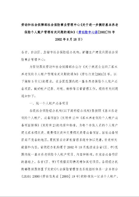 劳动和社会保障部社会保险事业管理中心《关于进一步搞好基本养老保险个人账户管理有关问题的通知》劳社险中心函[2002]70号 