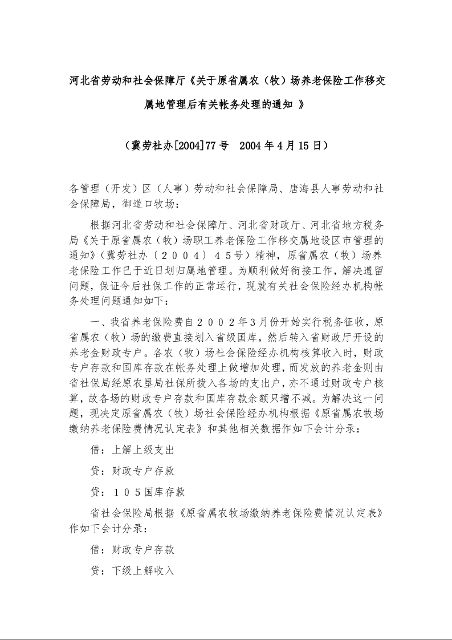 河北省劳动和社会保障厅《关于原省属农（牧）场养老保险工作移交属地管理后有关帐务处理的通知 》