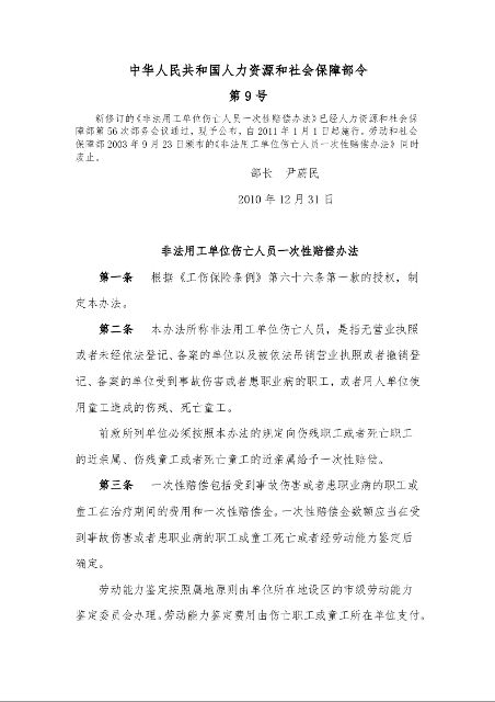 非法用工单位伤亡人员一次性赔偿办法