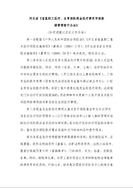 河北省《省直职工医疗、生育保险现金医疗费用审核报 销管理暂行办法》
