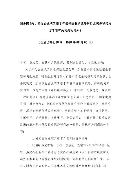国务院《关于实行企业职工基本养老保险省级统筹和行业统筹移交地方管理有关问题的通知》