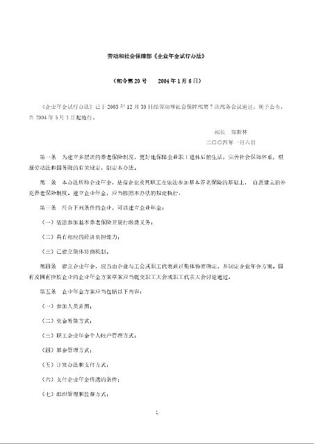 劳动和社会保障部《企业年金试行办法》