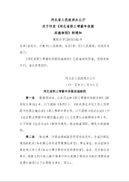 河北省职工带薪年休假实施细则