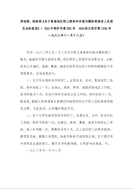 劳动部、财政部《关于青海地区职工探亲和休假问题给青海省人民委员会的复函》( (63)中劳护字第205号 (63)财文陈字第1330号 一九六三年十一月十八日)