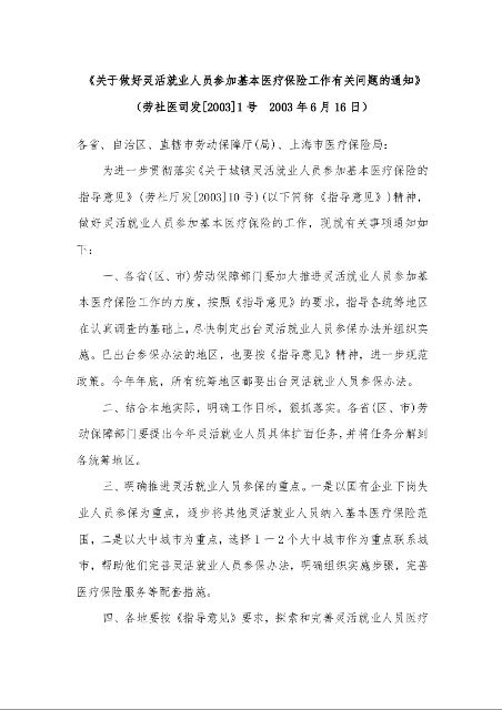 关于做好灵活就业人员参加基本医疗保险工作有关问题的通知 