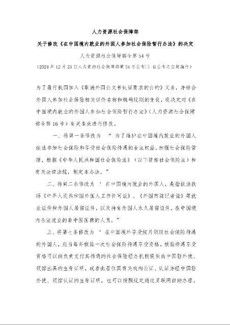 人力资源社会保障部 关于修改《在中国境内就业的外国人参加社会保险暂行办法》的决定 人力资源社会保障部令第54号