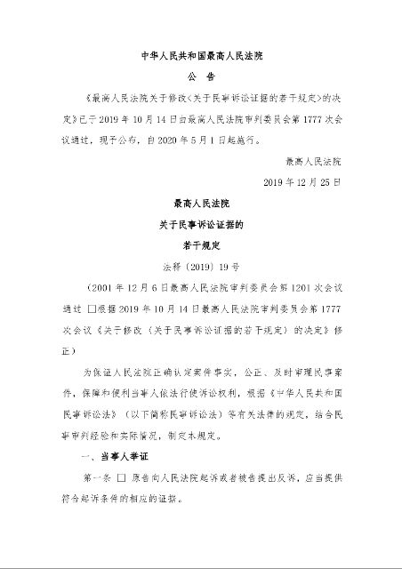 最高人民法院 关于民事诉讼证据的 若干规定 法释〔2019〕19号