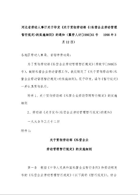 河北省劳动人事厅关于印发《关于贯彻劳动部《<私营企业劳动管理暂行规定>的实施细则》的通知（冀劳人计[1990]61号   1990年3月12日）