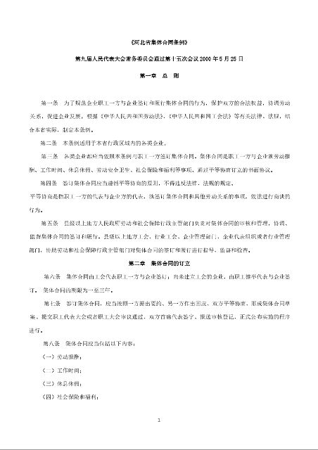 《河北省集体合同条例》