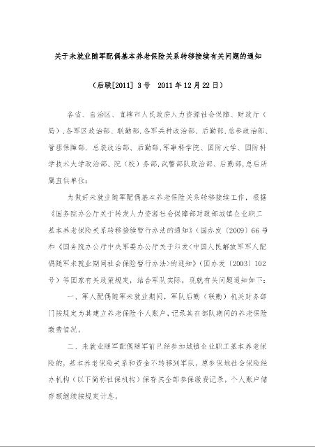 关于未就业随军配偶基本养老保险关系转移接续有关问题的通知