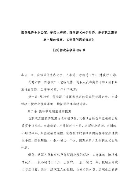 国务院侨务办公室、劳动人事部、财政部《关于归侨、侨眷职工因私事出境的假期、工资等问题的规定》